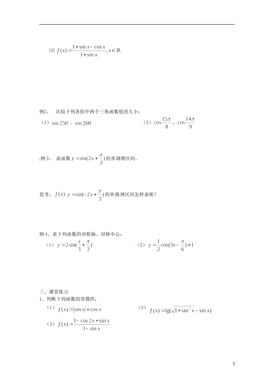 福建省泉州市唯思教育高中数学 1.4.2 三角函数图像与性质（2）学案 新人教A版必修4_第2页