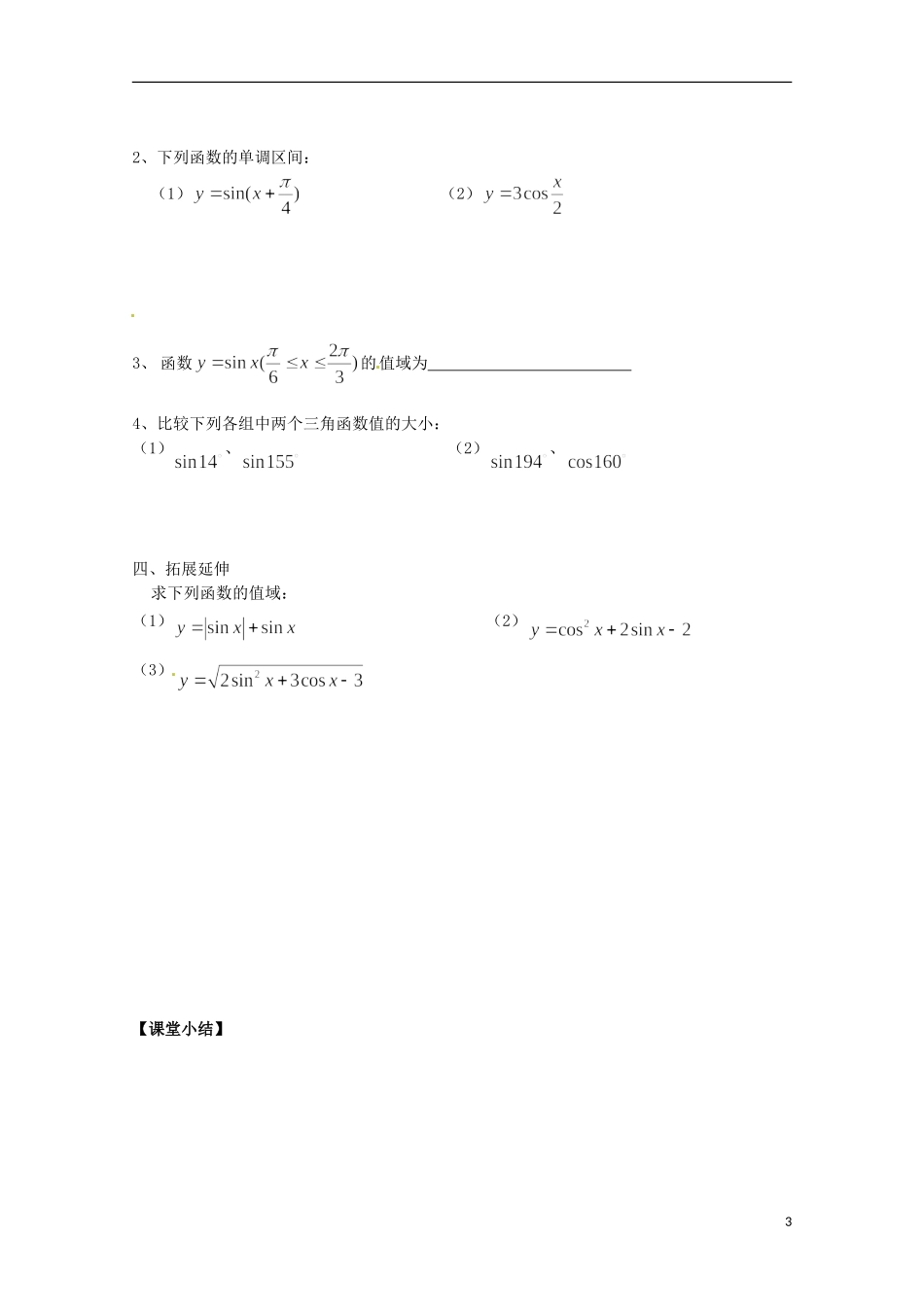 福建省泉州市唯思教育高中数学 1.4.2 三角函数图像与性质（2）学案 新人教A版必修4_第3页