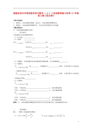 福建省泉州市唯思教育高中数学 1.4.2 三角函数图像与性质（2）学案 新人教A版必修4