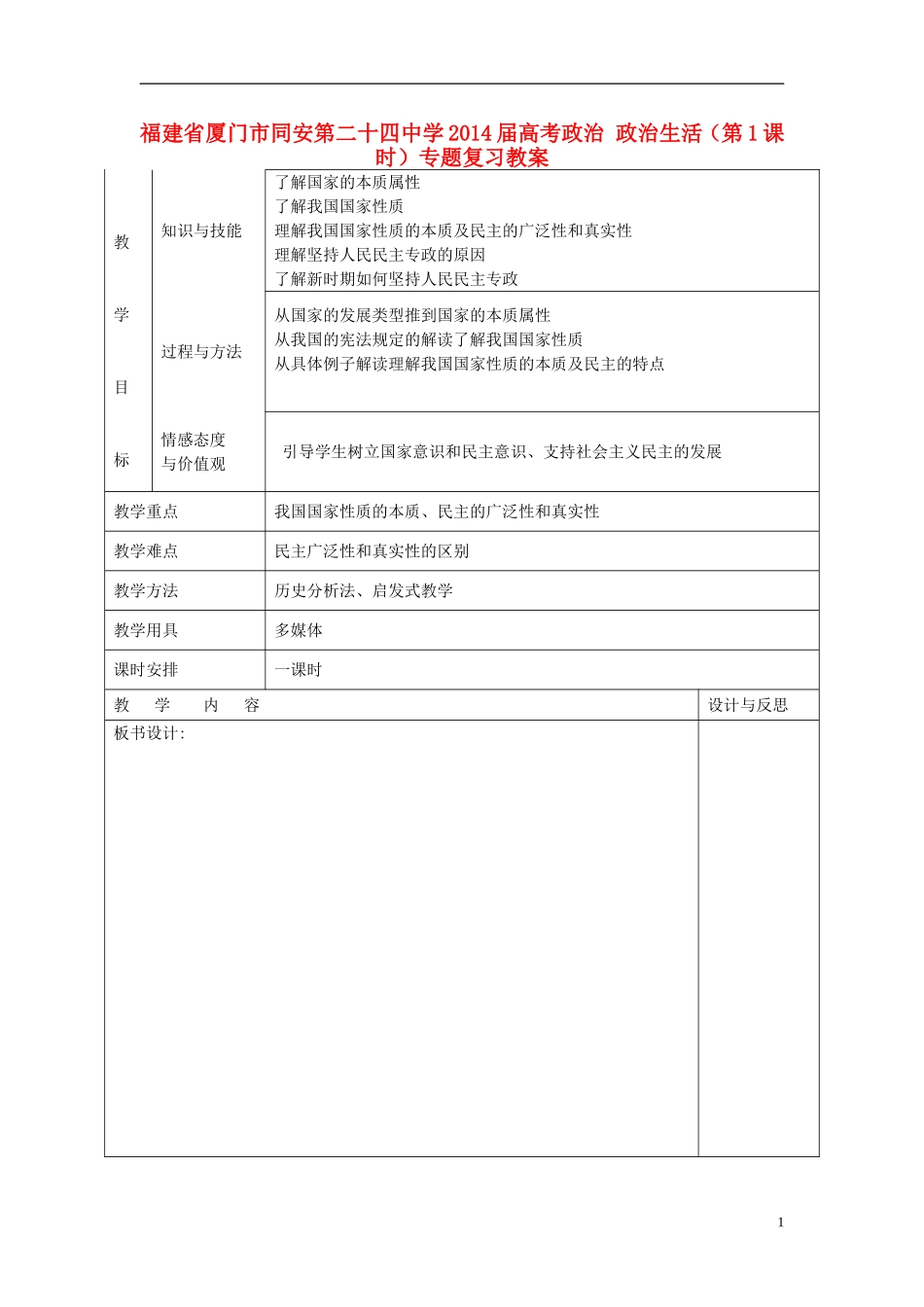 福建省厦门市同安第二十四中学2014届高考政治 政治生活（第1课时）专题复习教案_第1页