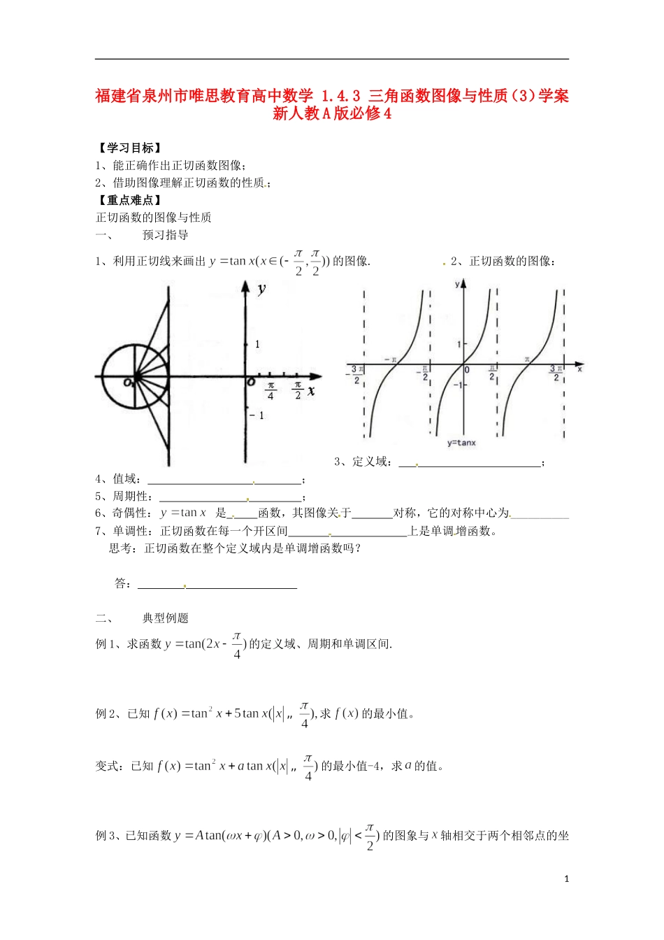 福建省泉州市唯思教育高中数学 1.4.3 三角函数图像与性质（3）学案 新人教A版必修4_第1页