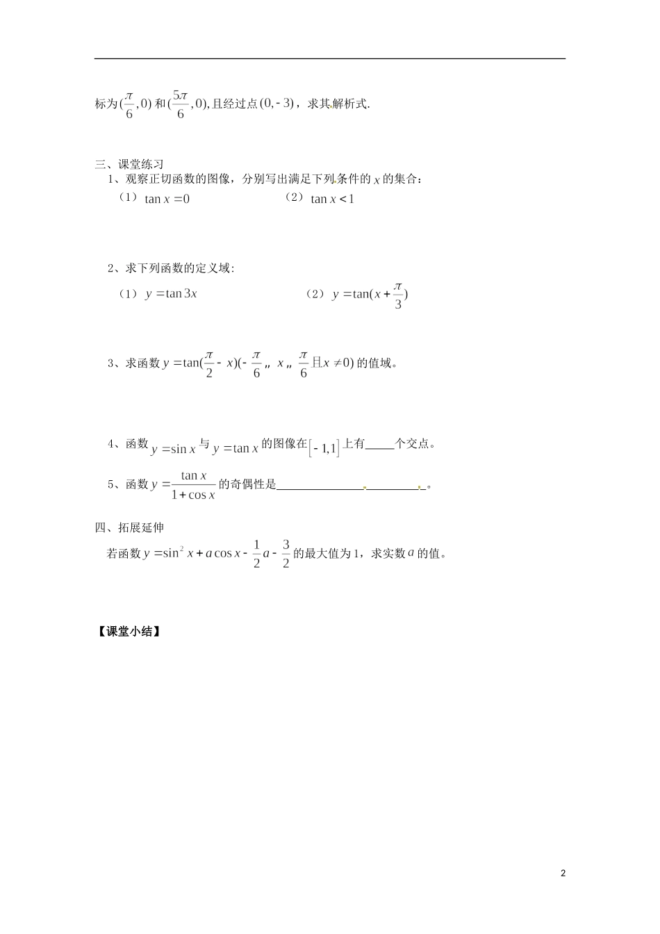福建省泉州市唯思教育高中数学 1.4.3 三角函数图像与性质（3）学案 新人教A版必修4_第2页