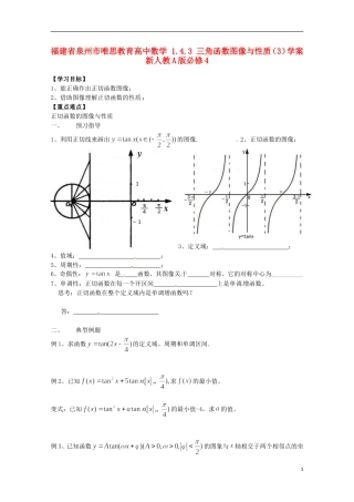 福建省泉州市唯思教育高中数学 1.4.3 三角函数图像与性质（3）学案 新人教A版必修4