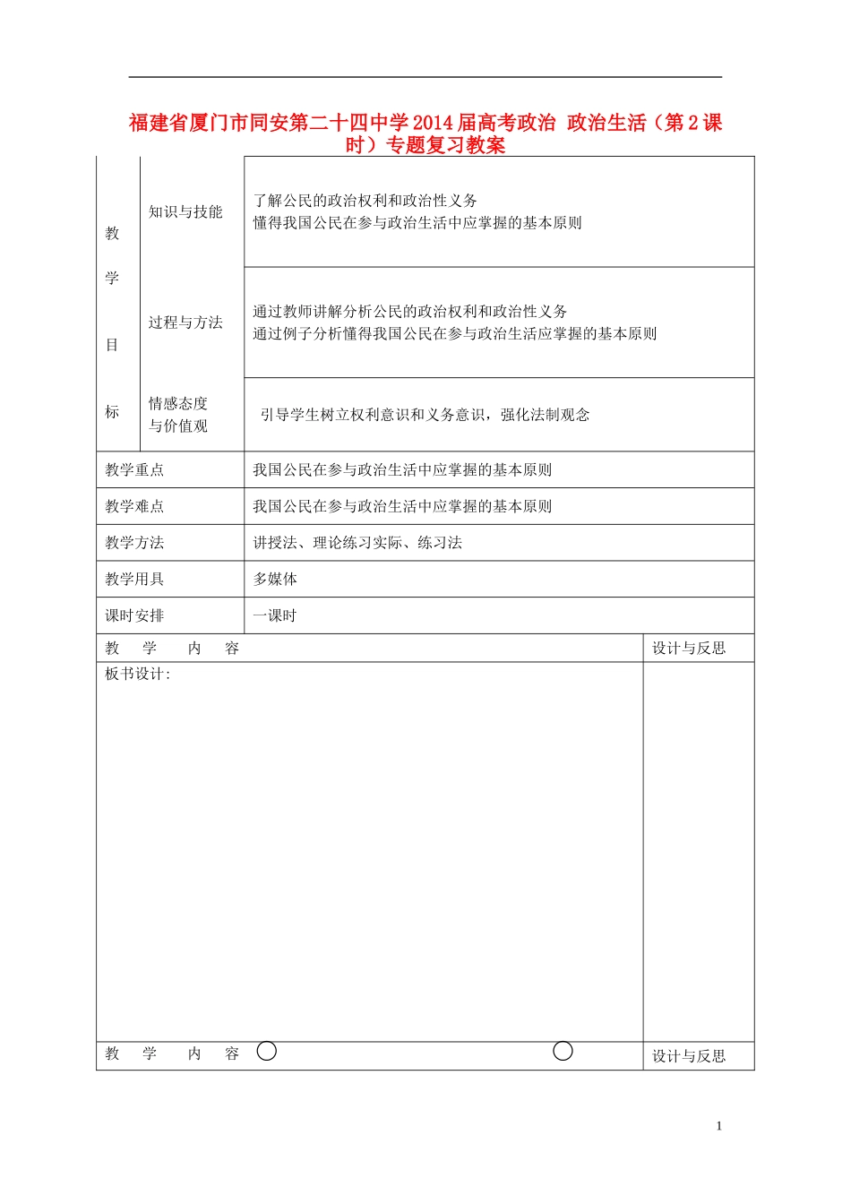 福建省厦门市同安第二十四中学2014届高考政治 政治生活（第2课时）专题复习教案_第1页