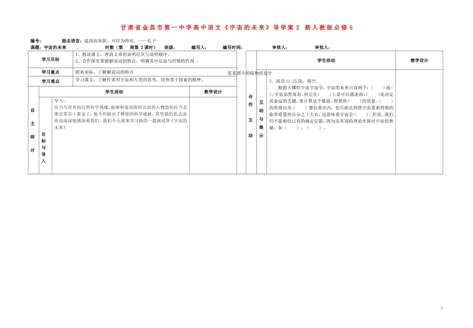 甘肃省金昌市第一中学高中语文《宇宙的未来》导学案2 新人教版必修5_第1页