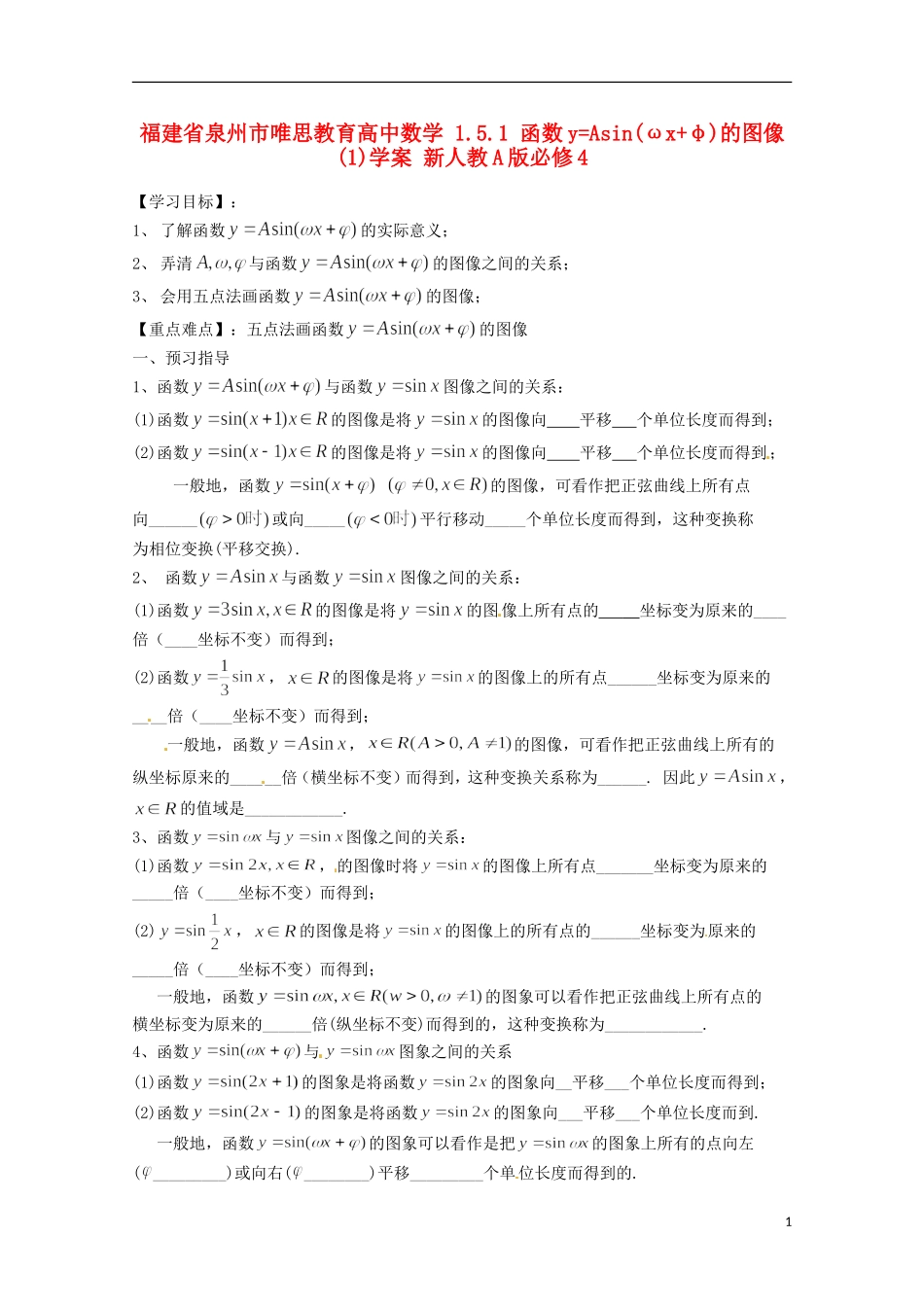 福建省泉州市唯思教育高中数学 1.5.1 函数y=Asin(ωx+φ)的图像(1)学案 新人教A版必修4_第1页