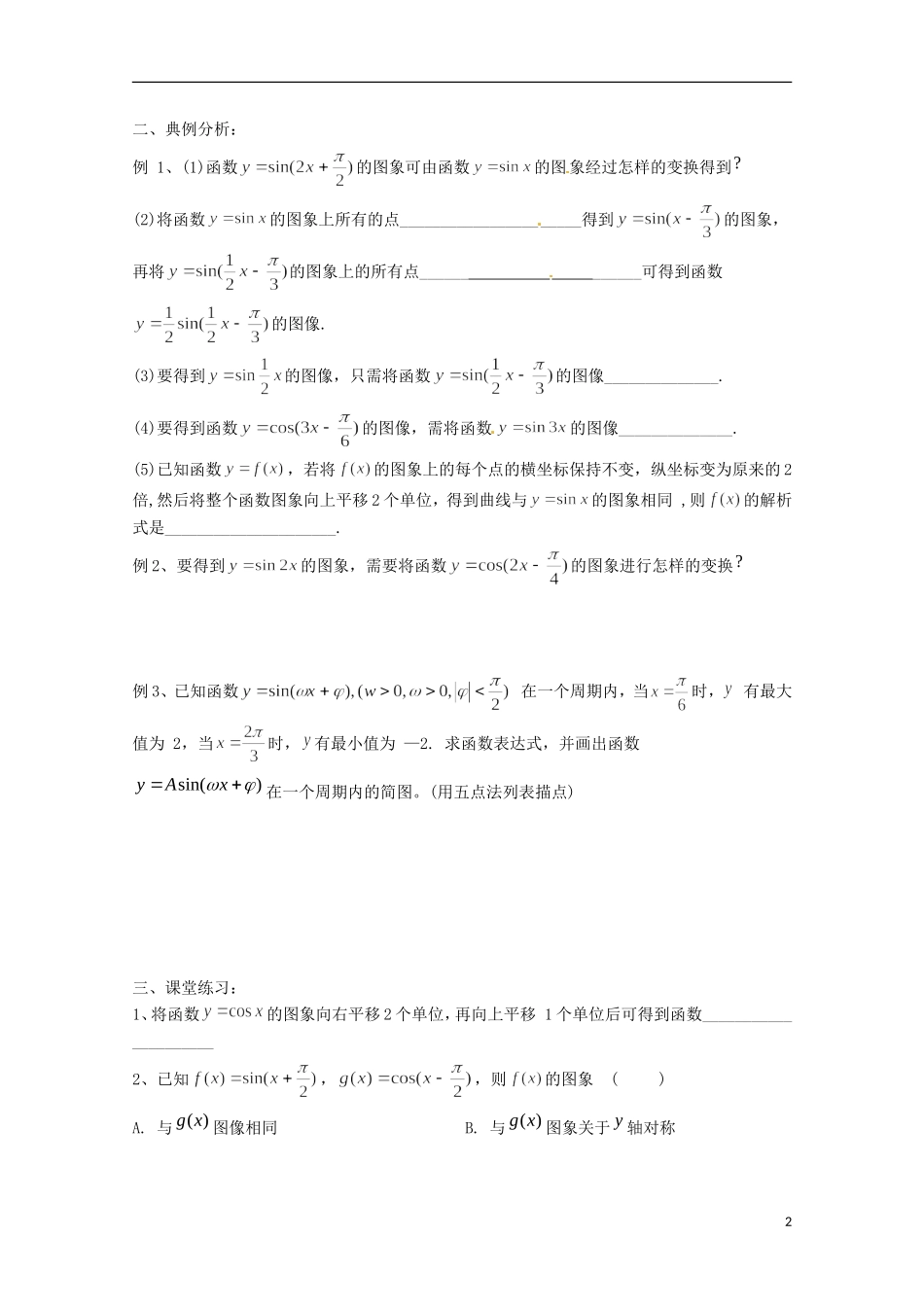 福建省泉州市唯思教育高中数学 1.5.1 函数y=Asin(ωx+φ)的图像(1)学案 新人教A版必修4_第2页