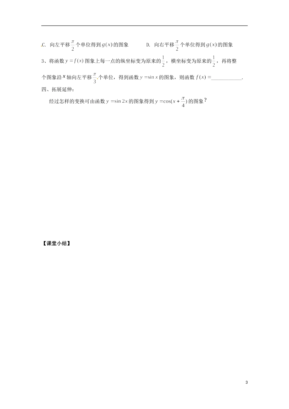 福建省泉州市唯思教育高中数学 1.5.1 函数y=Asin(ωx+φ)的图像(1)学案 新人教A版必修4_第3页