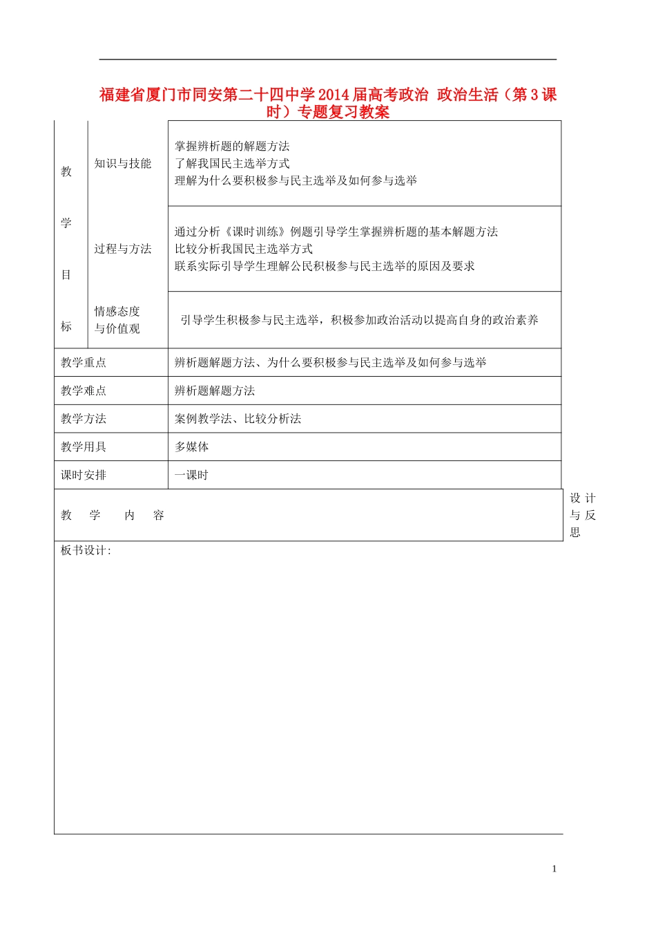 福建省厦门市同安第二十四中学2014届高考政治 政治生活（第3课时）专题复习教案_第1页