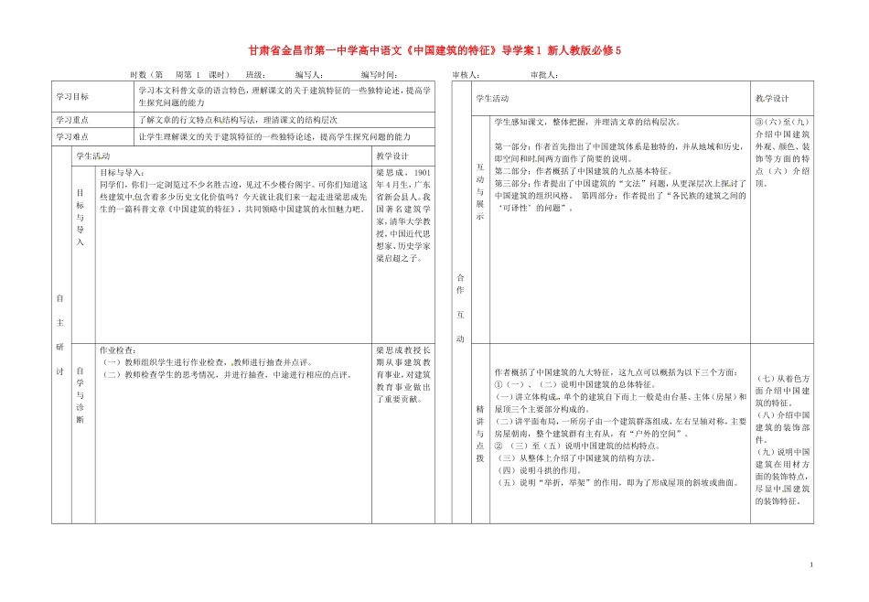 甘肃省金昌市第一中学高中语文《中国建筑的特征》导学案1 新人教版必修5_第1页