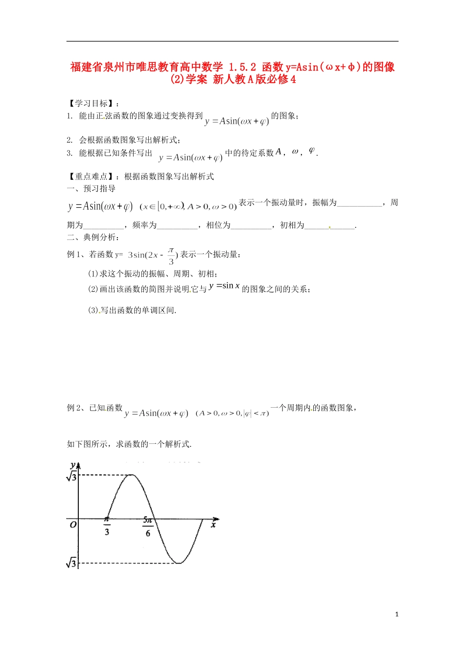 福建省泉州市唯思教育高中数学 1.5.2 函数y=Asin(ωx+φ)的图像(2)学案 新人教A版必修4_第1页