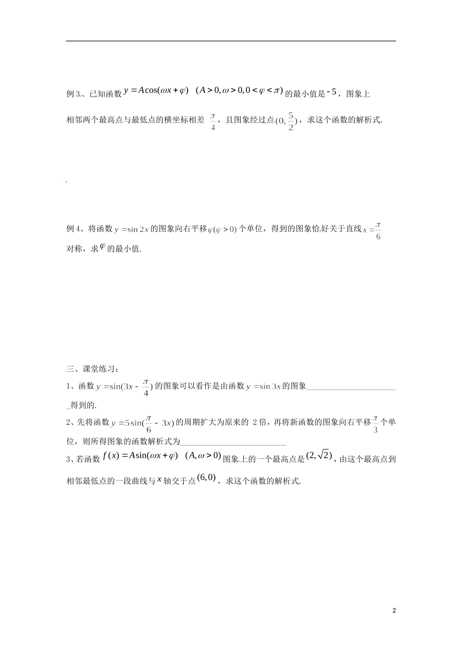 福建省泉州市唯思教育高中数学 1.5.2 函数y=Asin(ωx+φ)的图像(2)学案 新人教A版必修4_第2页