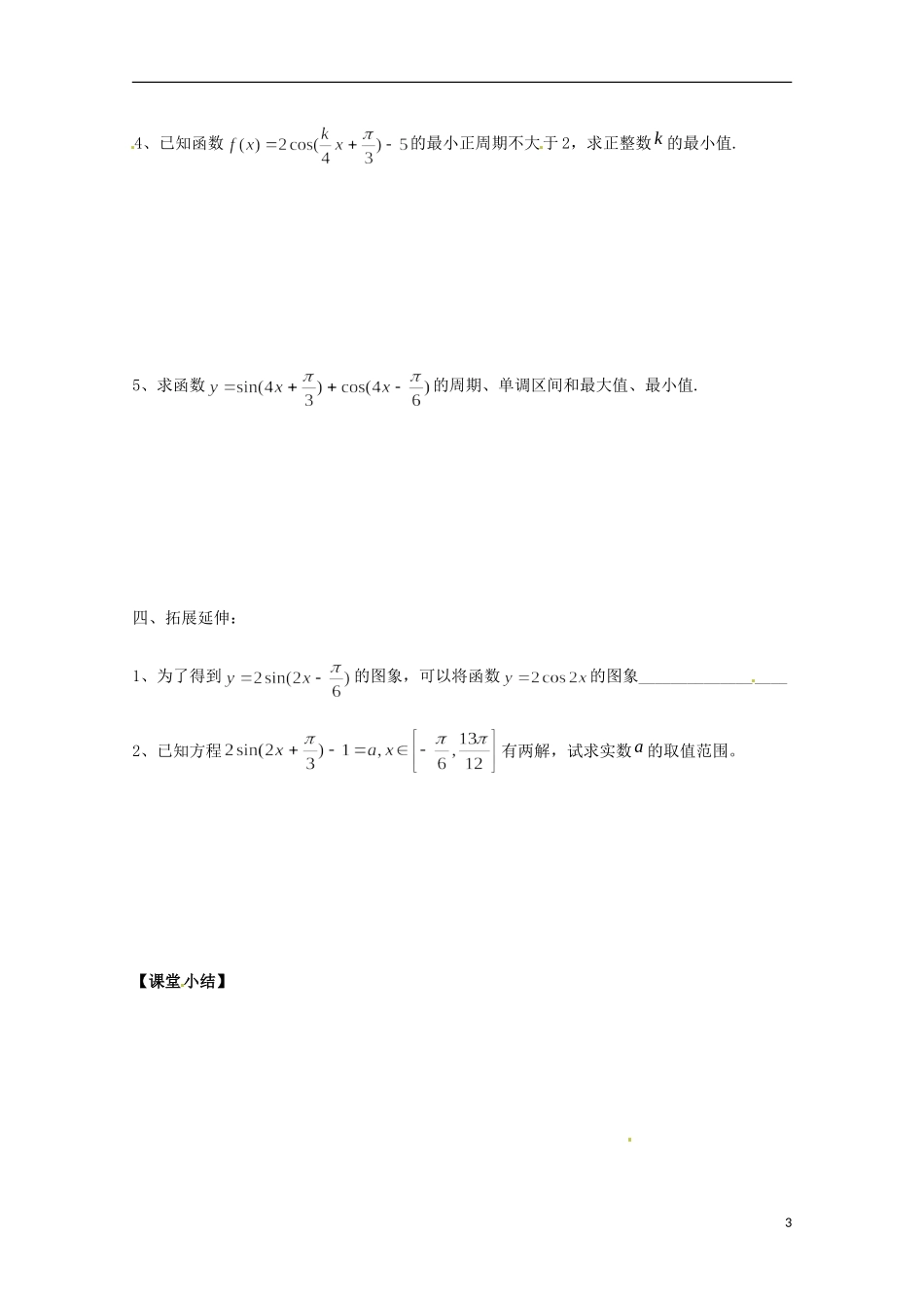 福建省泉州市唯思教育高中数学 1.5.2 函数y=Asin(ωx+φ)的图像(2)学案 新人教A版必修4_第3页
