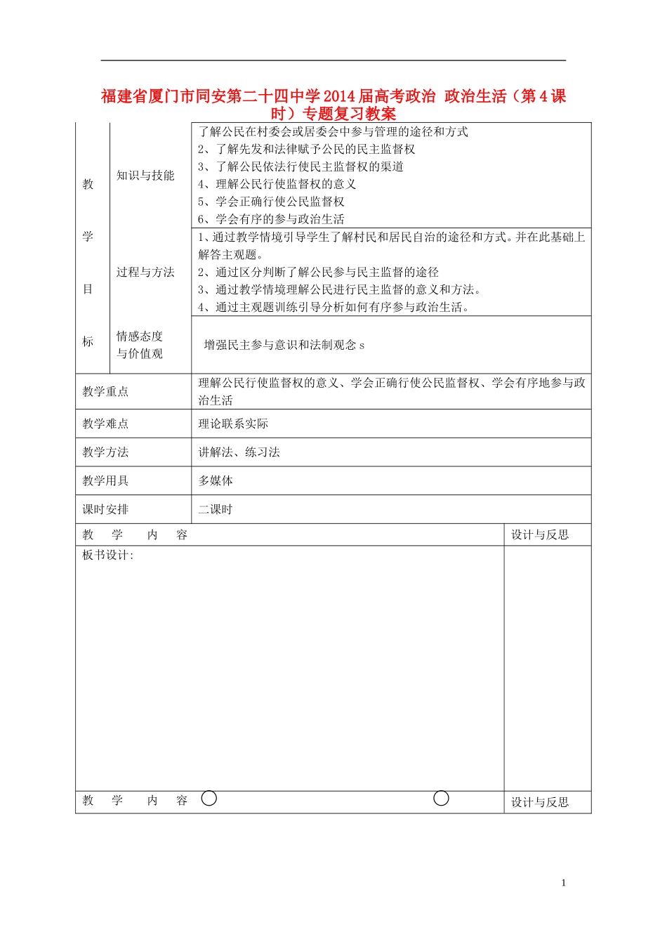 福建省厦门市同安第二十四中学2014届高考政治 政治生活（第4课时）专题复习教案_第1页