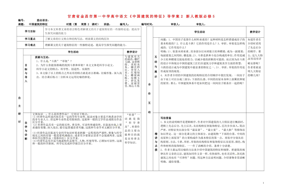 甘肃省金昌市第一中学高中语文《中国建筑的特征》导学案2 新人教版必修5_第1页