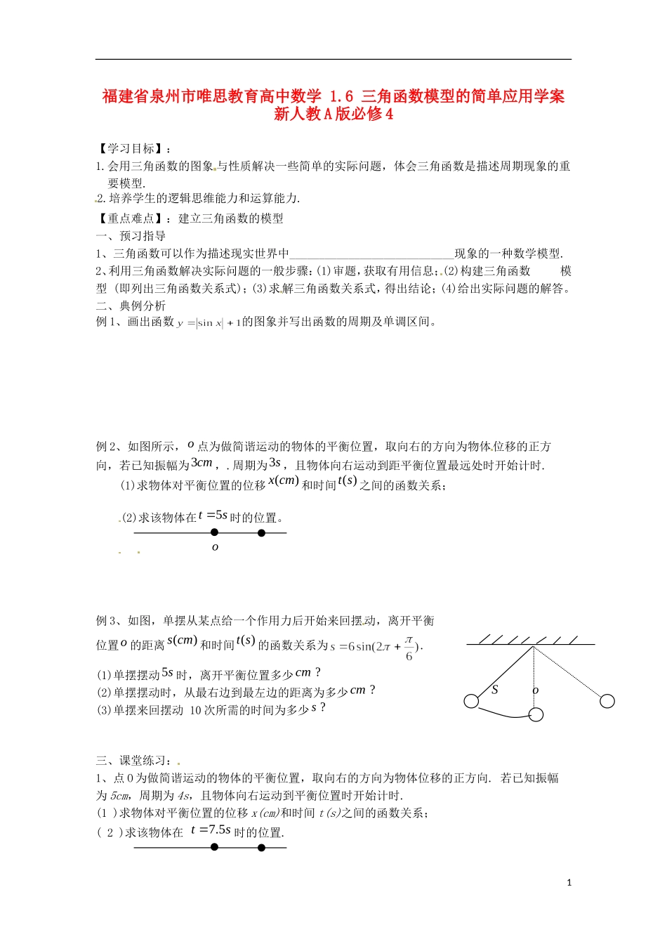 福建省泉州市唯思教育高中数学 1.6 三角函数模型的简单应用学案 新人教A版必修4_第1页