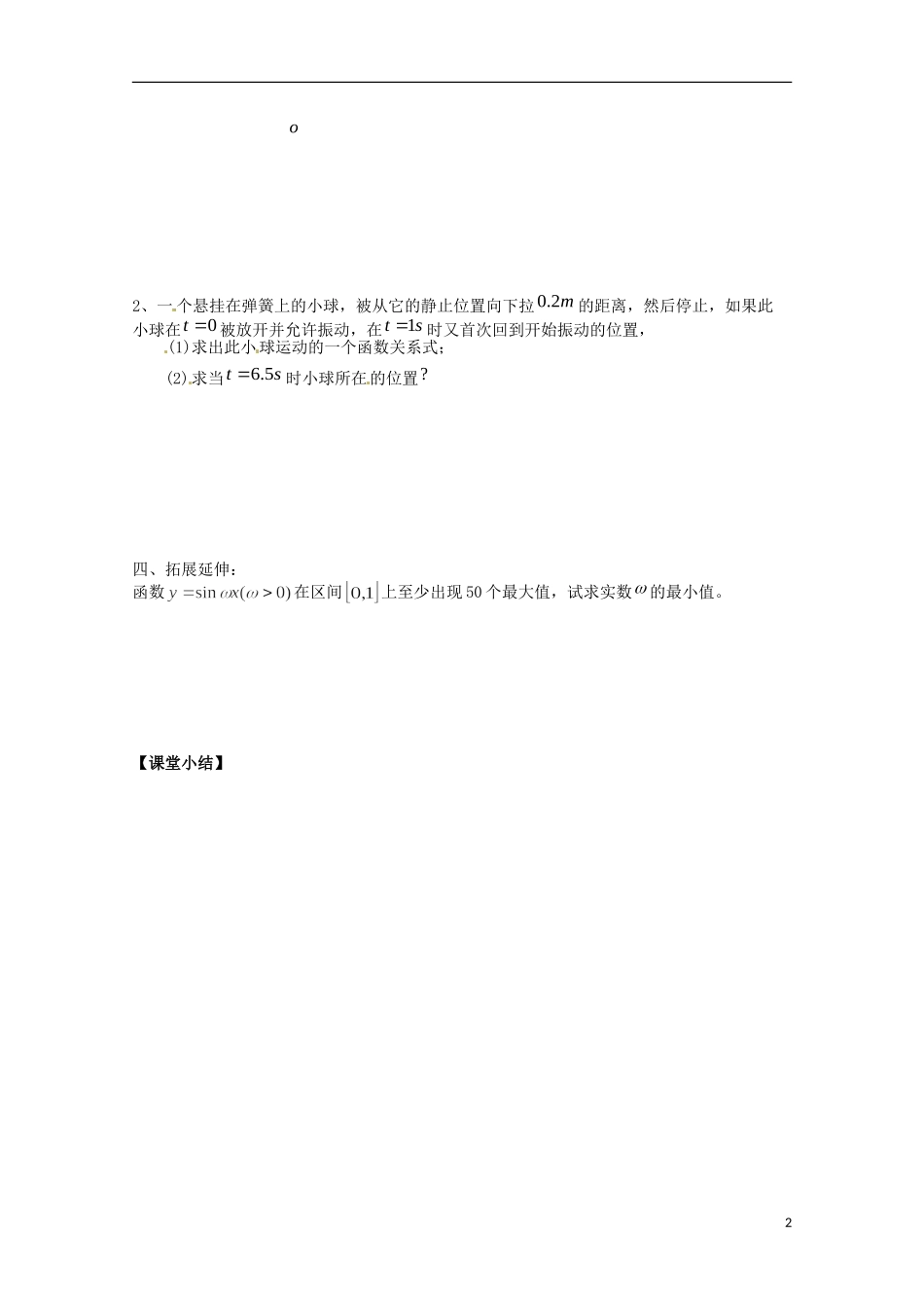 福建省泉州市唯思教育高中数学 1.6 三角函数模型的简单应用学案 新人教A版必修4_第2页