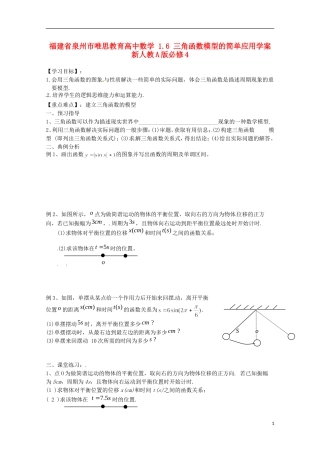 福建省泉州市唯思教育高中数学 1.6 三角函数模型的简单应用学案 新人教A版必修4
