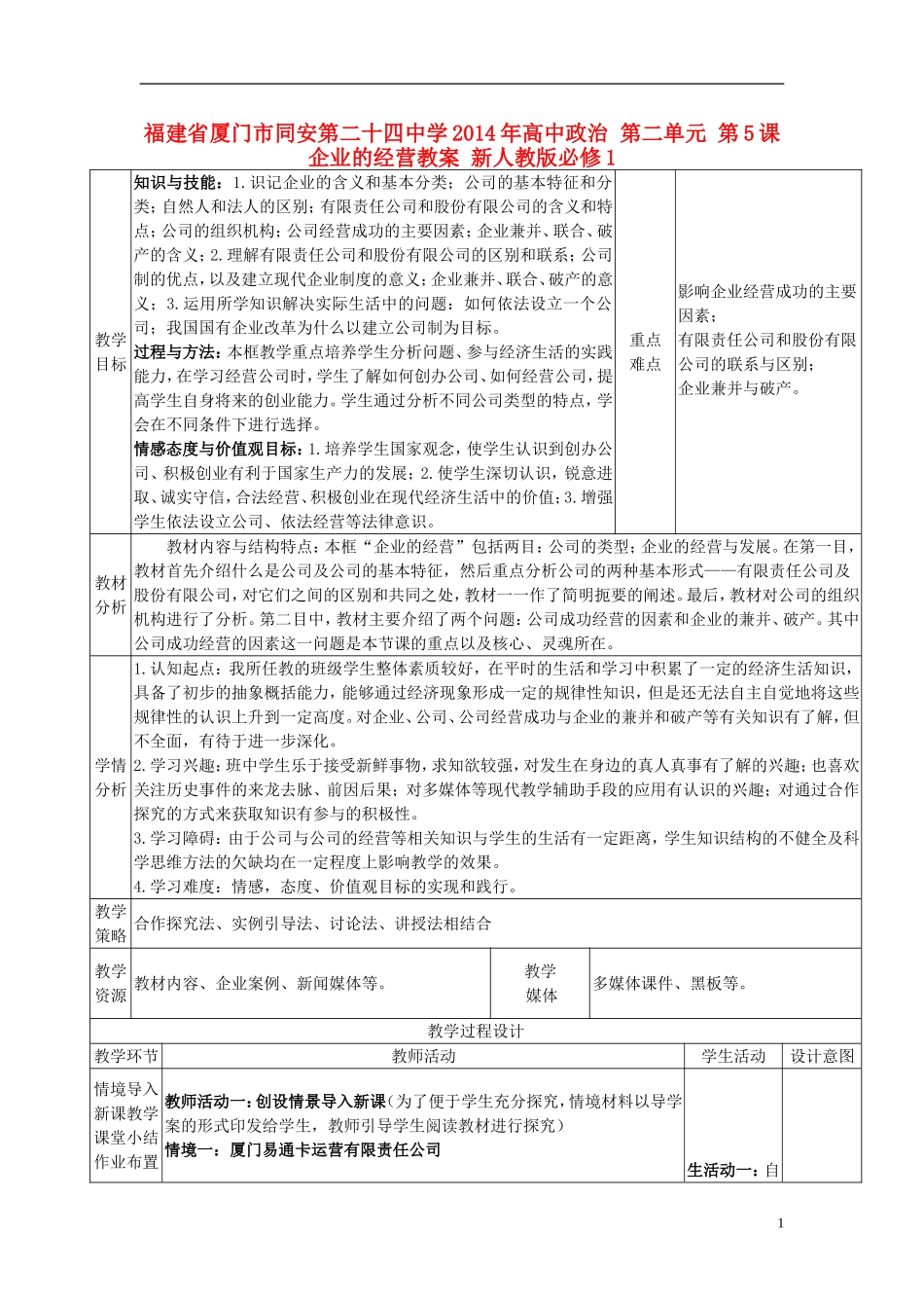福建省厦门市同安第二十四中学2014年高中政治 第二单元 第5课 企业的经营教案 新人教版必修1_第1页