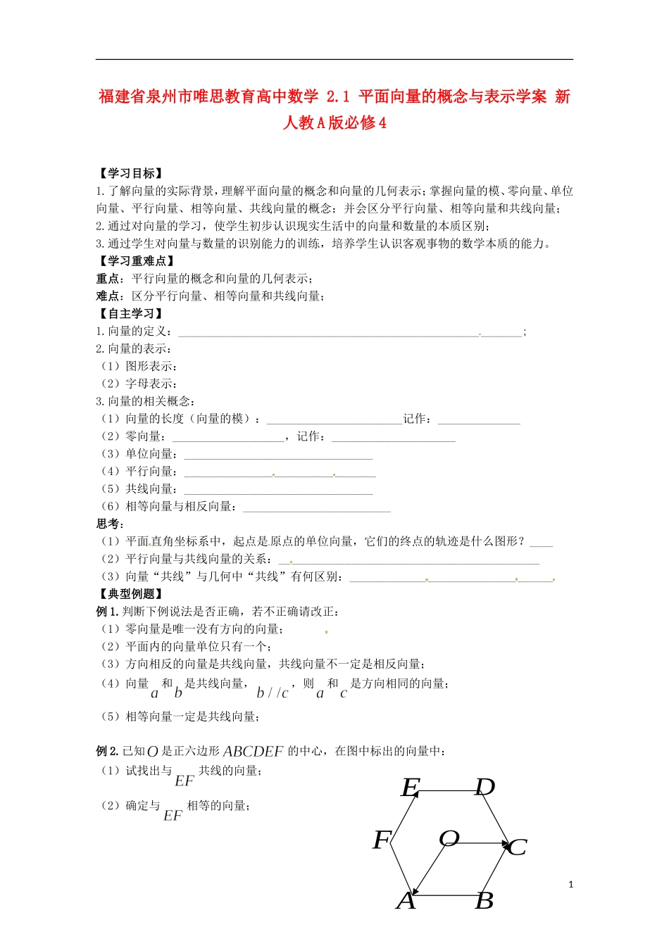 福建省泉州市唯思教育高中数学 2.1 平面向量的概念与表示学案 新人教A版必修4_第1页