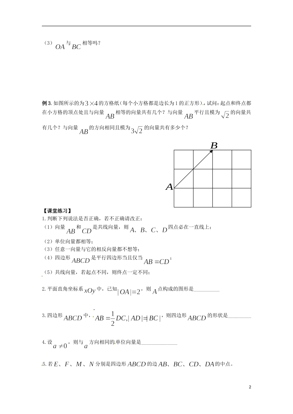 福建省泉州市唯思教育高中数学 2.1 平面向量的概念与表示学案 新人教A版必修4_第2页