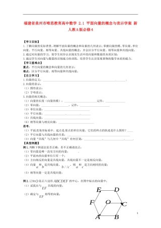 福建省泉州市唯思教育高中数学 2.1 平面向量的概念与表示学案 新人教A版必修4