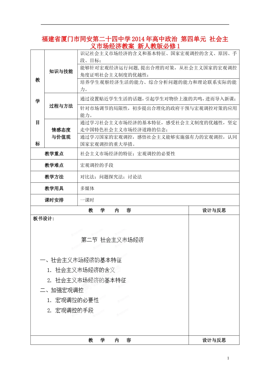 福建省厦门市同安第二十四中学2014年高中政治 第四单元 社会主义市场经济教案 新人教版必修1_第1页