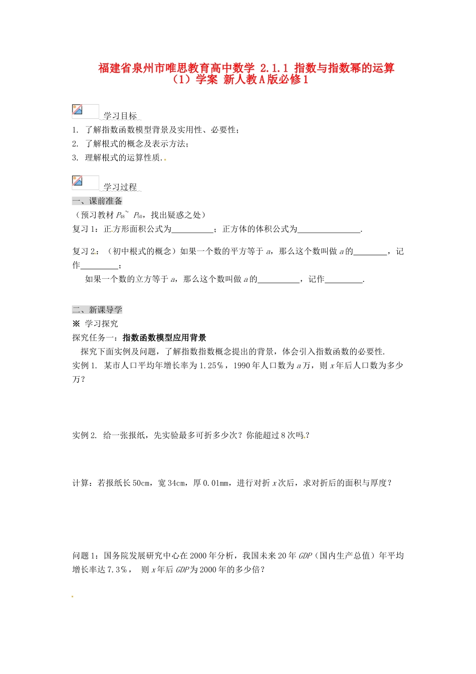 福建省泉州市唯思教育高中数学 2.1.1 指数与指数幂的运算（1）学案 新人教A版必修1_第1页