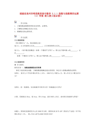 福建省泉州市唯思教育高中数学 2.1.1 指数与指数幂的运算（1）学案 新人教A版必修1