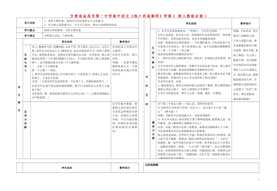 甘肃省金昌市第一中学高中语文《烛之武退秦师》学案2 新人教版必修1_第1页