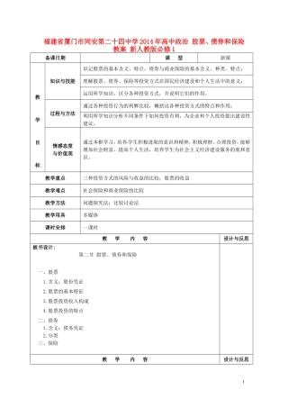 福建省厦门市同安第二十四中学2014年高中政治 股票、债券和保险教案 新人教版必修1