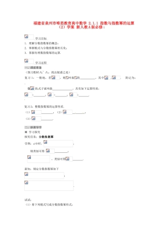 福建省泉州市唯思教育高中数学 2.1.1 指数与指数幂的运算（2）学案 新人教A版必修1