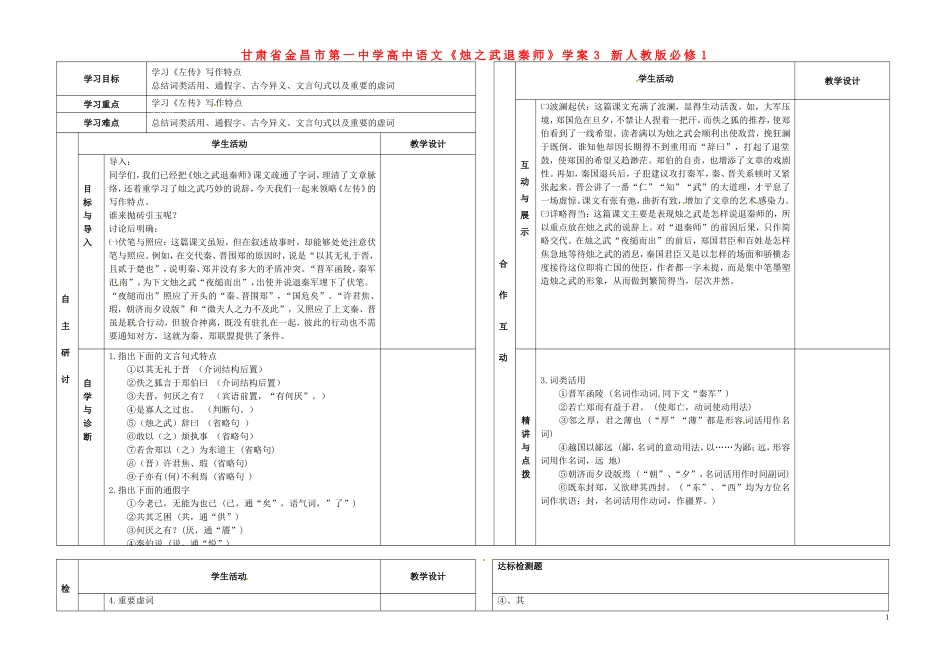 甘肃省金昌市第一中学高中语文《烛之武退秦师》学案3 新人教版必修1_第1页