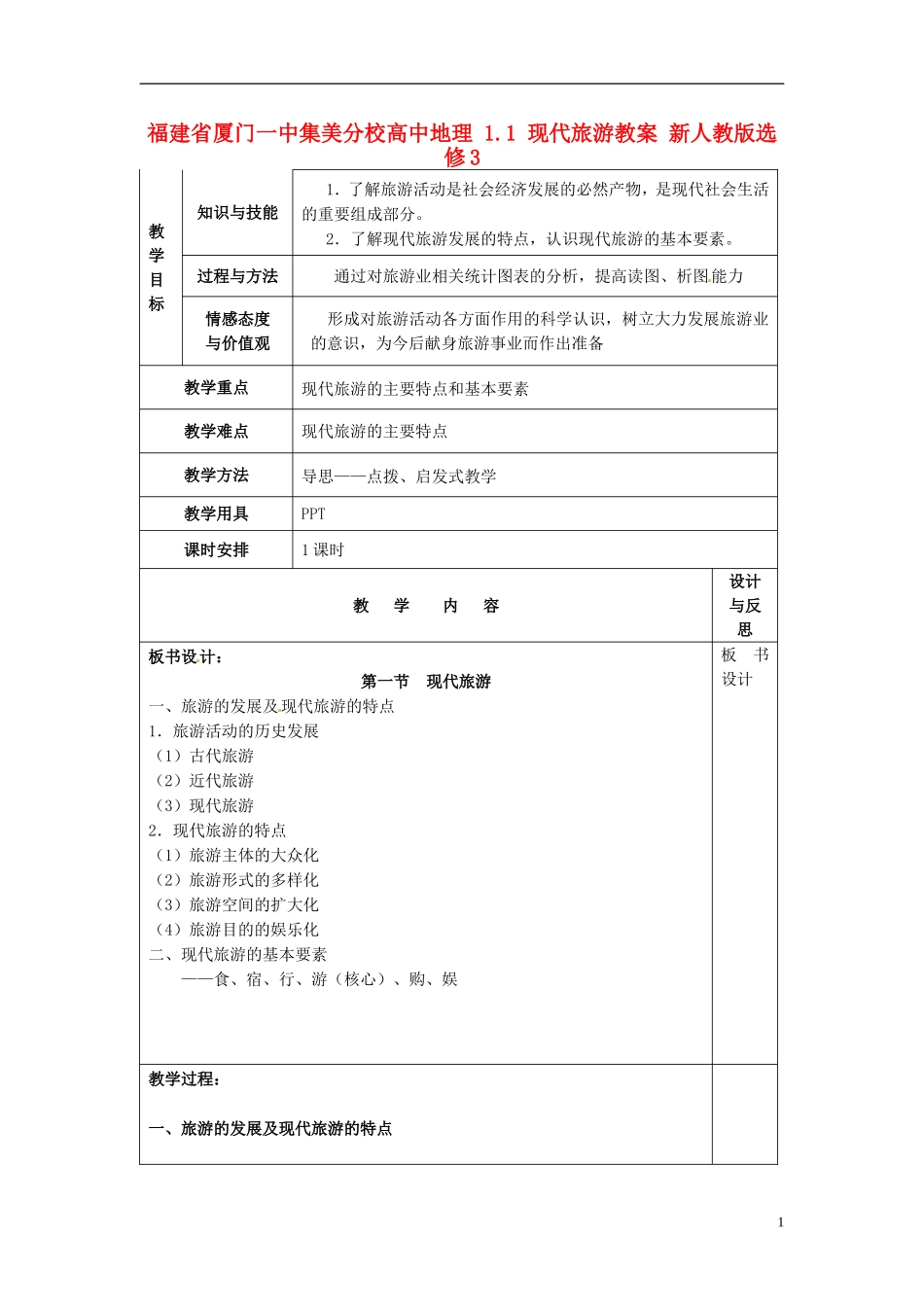 福建省厦门一中集美分校高中地理 1.1 现代旅游教案 新人教版选修3_第1页