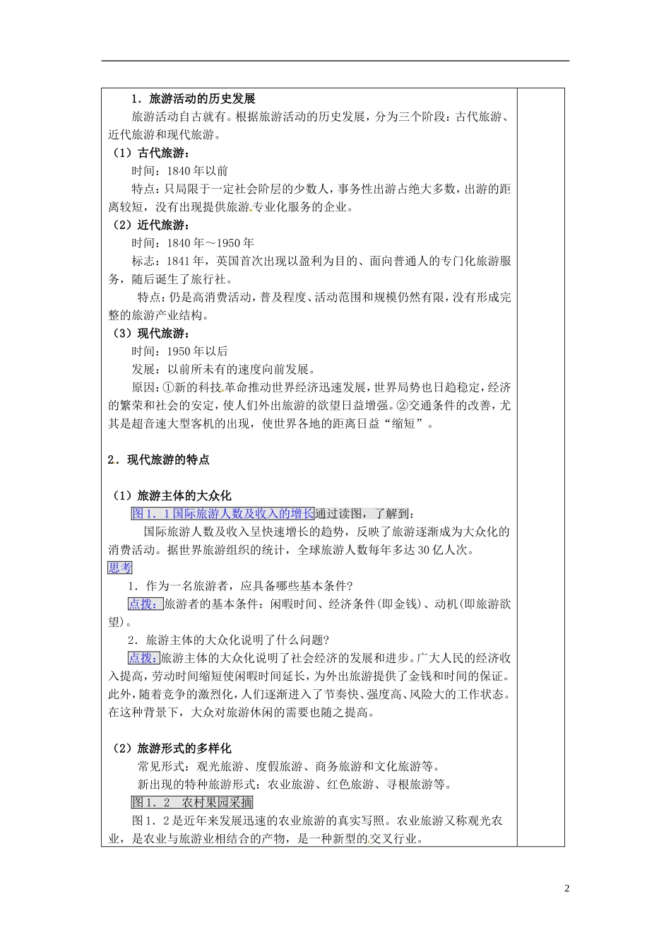 福建省厦门一中集美分校高中地理 1.1 现代旅游教案 新人教版选修3_第2页