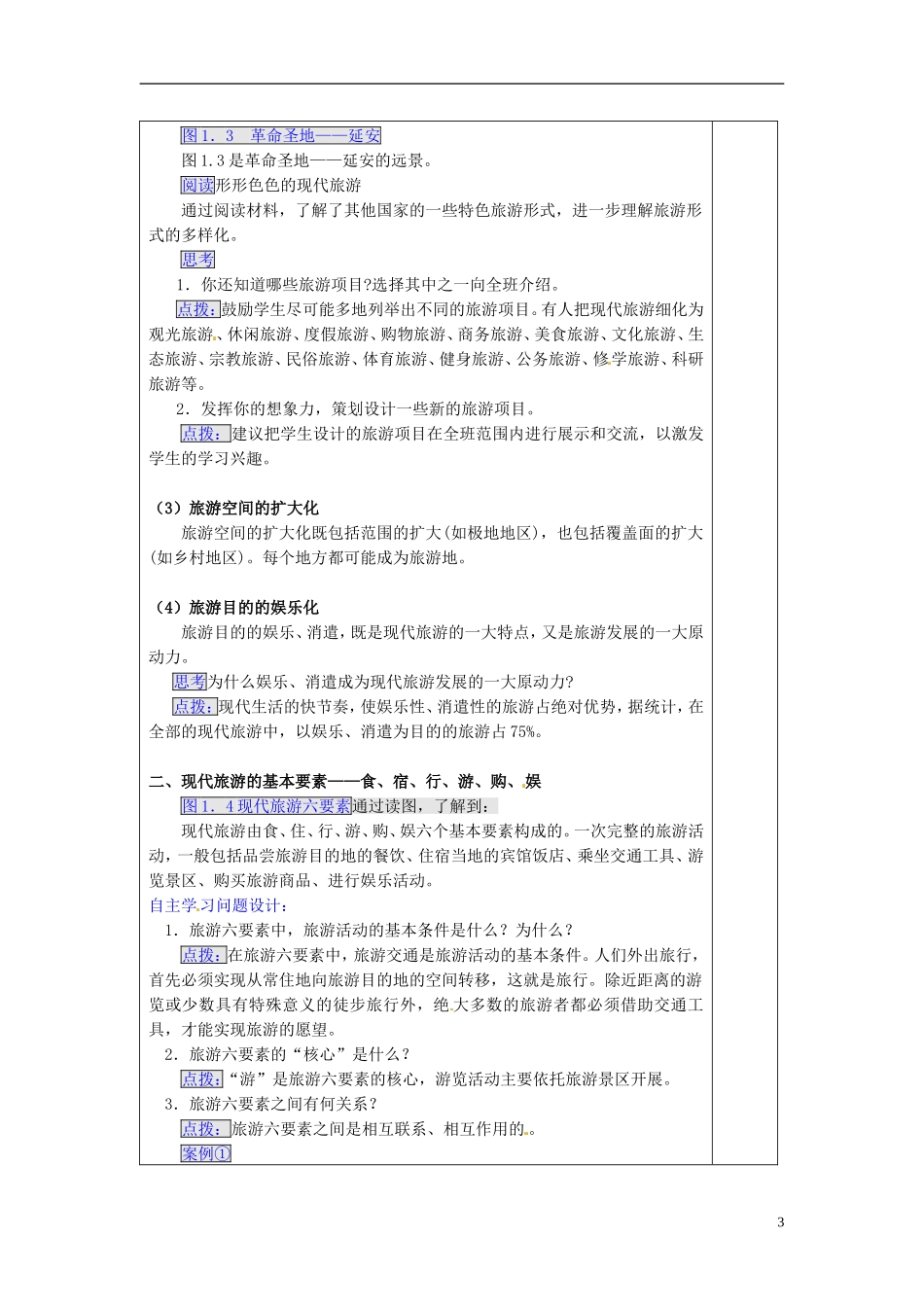 福建省厦门一中集美分校高中地理 1.1 现代旅游教案 新人教版选修3_第3页
