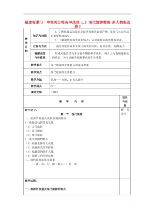 福建省厦门一中集美分校高中地理 1.1 现代旅游教案 新人教版选修3