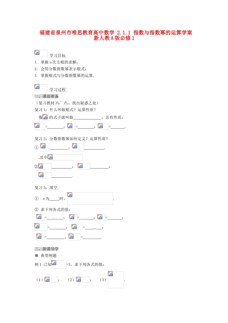 福建省泉州市唯思教育高中数学 2.1.1 指数与指数幂的运算学案 新人教A版必修1_第1页