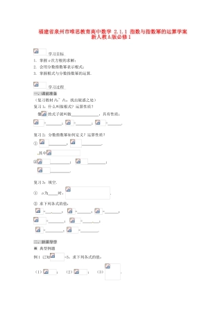 福建省泉州市唯思教育高中数学 2.1.1 指数与指数幂的运算学案 新人教A版必修1