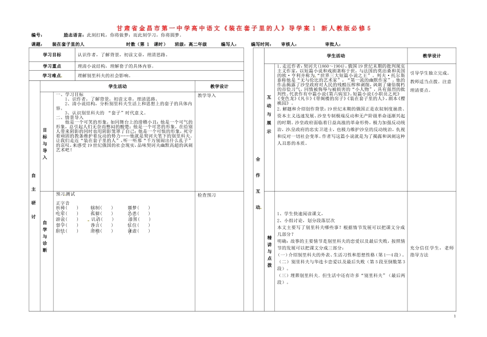 甘肃省金昌市第一中学高中语文《装在套子里的人》导学案1 新人教版必修5_第1页
