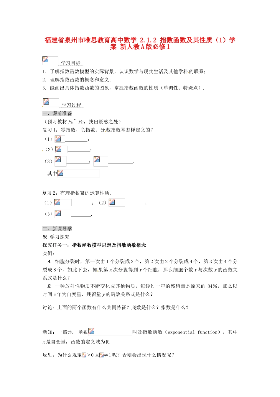 福建省泉州市唯思教育高中数学 2.1.2 指数函数及其性质（1）学案 新人教A版必修1_第1页