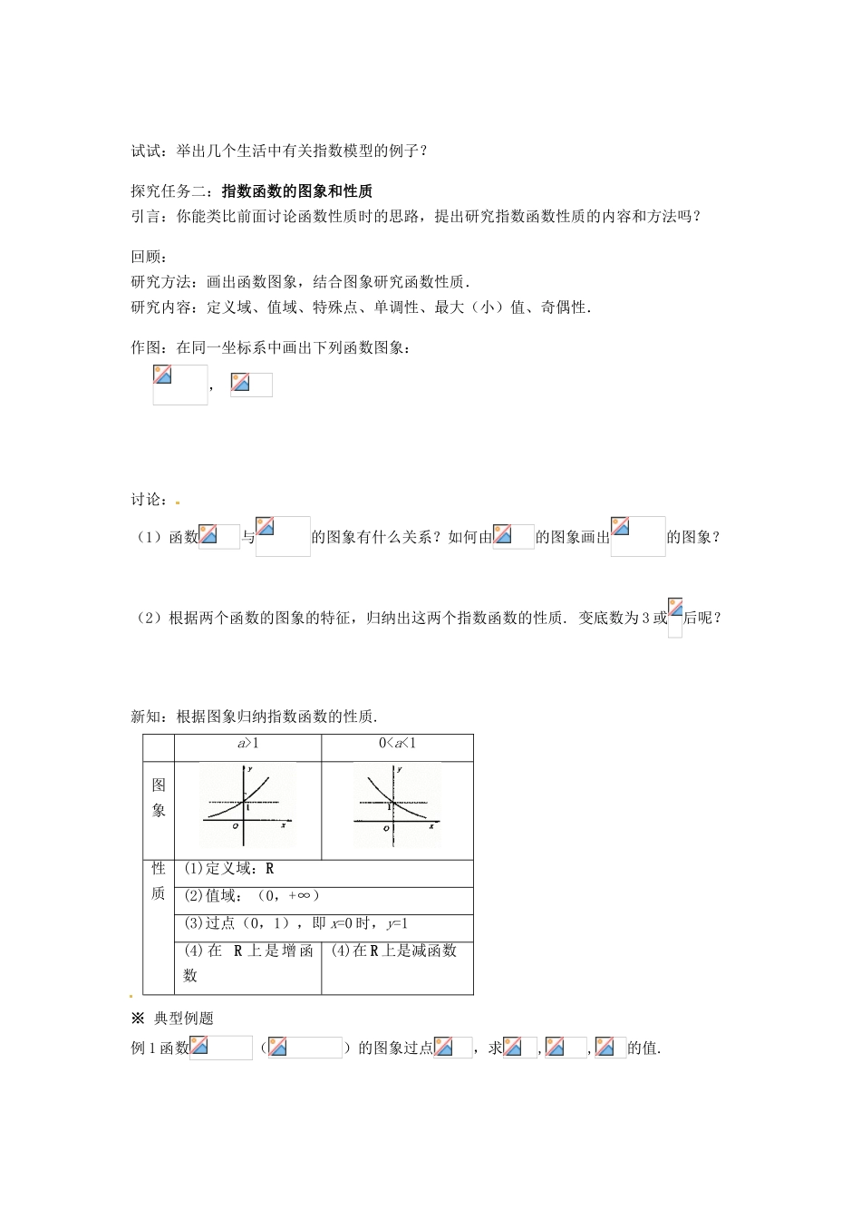 福建省泉州市唯思教育高中数学 2.1.2 指数函数及其性质（1）学案 新人教A版必修1_第2页