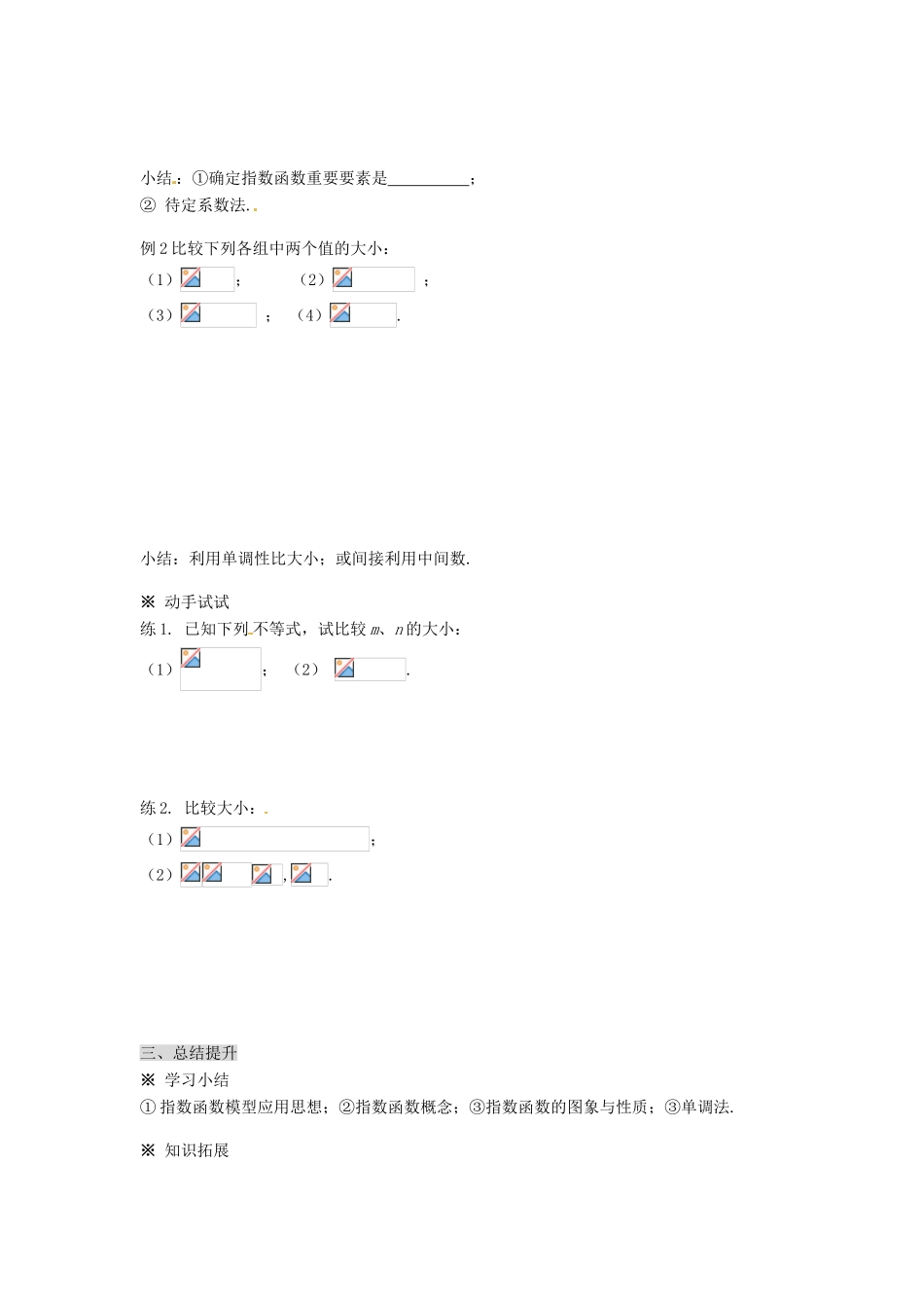 福建省泉州市唯思教育高中数学 2.1.2 指数函数及其性质（1）学案 新人教A版必修1_第3页