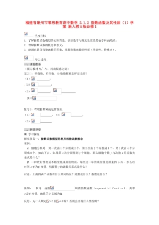 福建省泉州市唯思教育高中数学 2.1.2 指数函数及其性质（1）学案 新人教A版必修1
