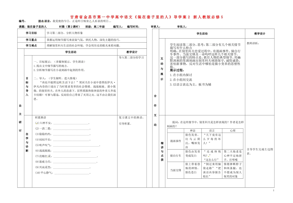 甘肃省金昌市第一中学高中语文《装在套子里的人》导学案2 新人教版必修5_第1页