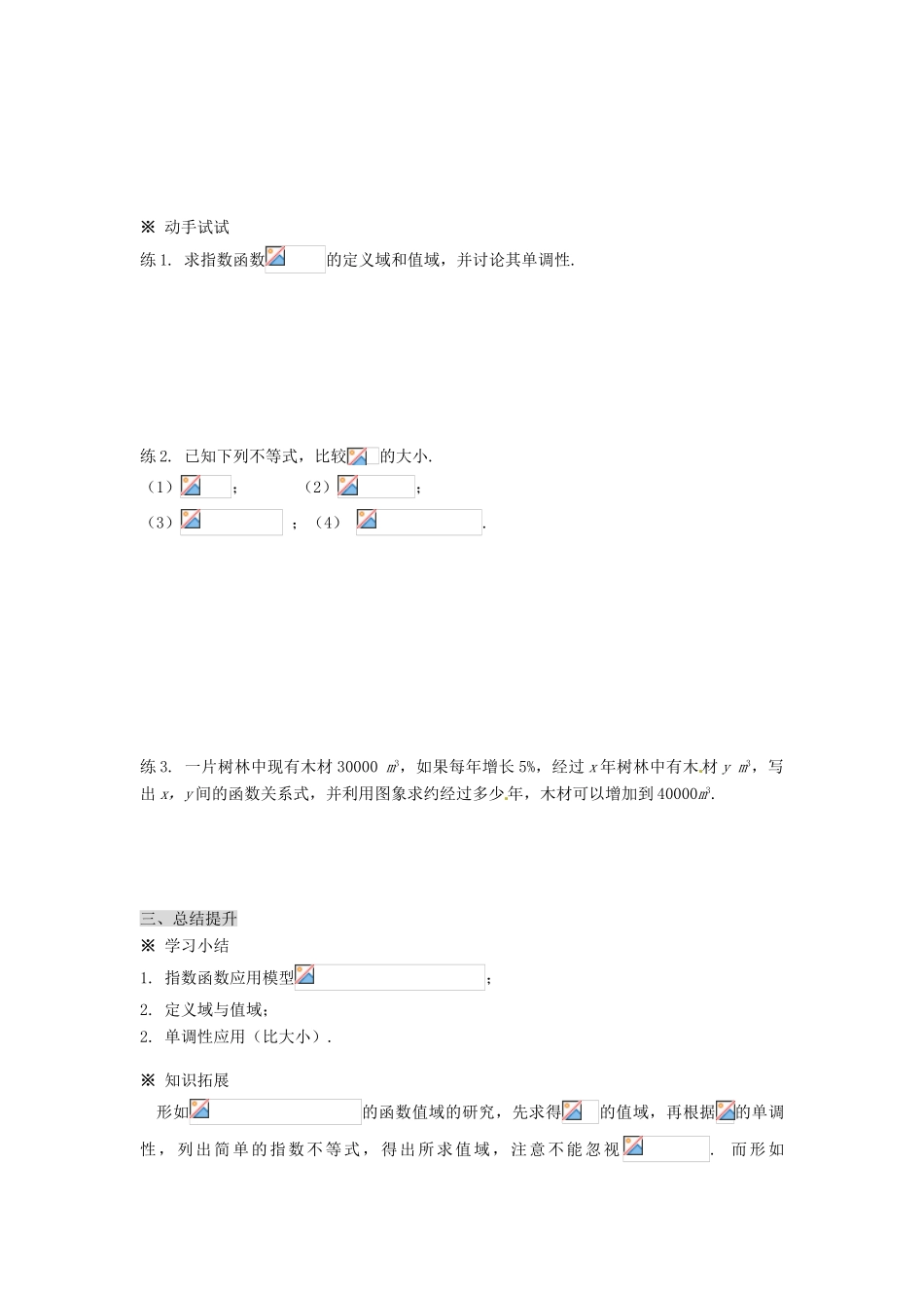 福建省泉州市唯思教育高中数学 2.1.2 指数函数及其性质（2）学案 新人教A版必修1_第3页
