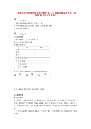福建省泉州市唯思教育高中数学 2.1.2 指数函数及其性质（2）学案 新人教A版必修1