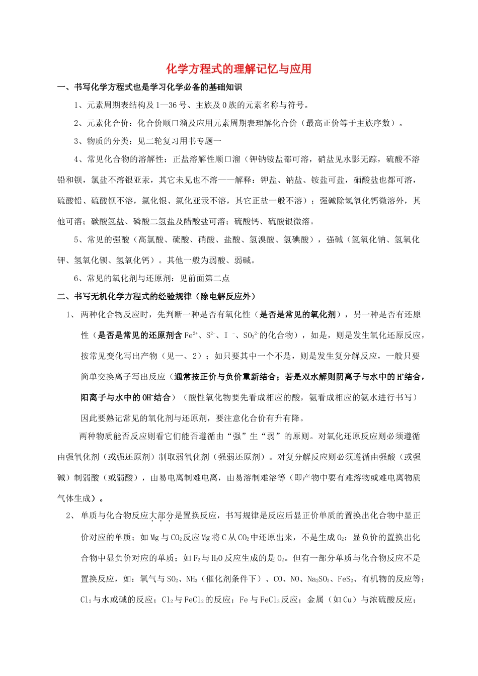 福建省上杭县高三化学 方程式的理解记忆与应用知识点-人教版高三全册化学素材_第1页