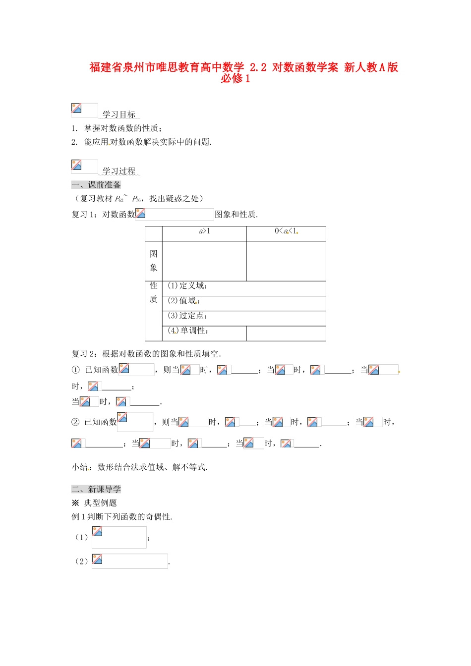 福建省泉州市唯思教育高中数学 2.2 对数函数学案 新人教A版必修1_第1页