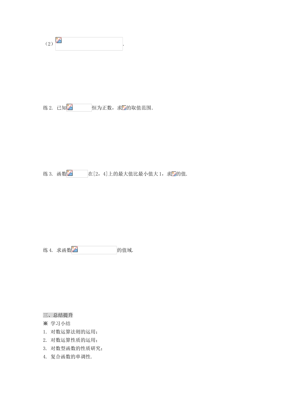 福建省泉州市唯思教育高中数学 2.2 对数函数学案 新人教A版必修1_第3页